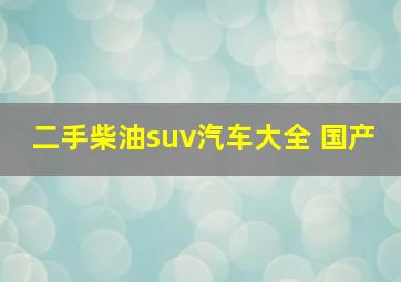 二手柴油suv汽车大全 国产